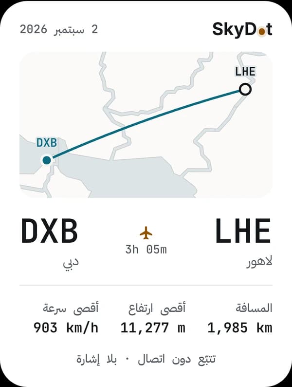 بطاقة الرحلة: LHE → DXB، تتبّع دون اتصال، بلا إشارة.