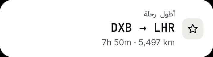 بطاقة أطول رحلة: DXB → LHR.