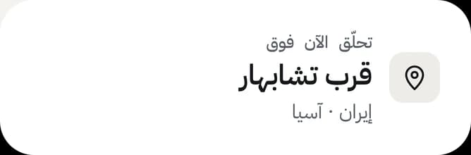 تحلّق الآن فوق: قرب تشابهار، إيران، آسيا.