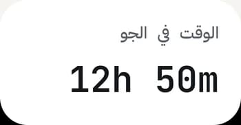 خانة الوقت في الجو: مجموع ساعات الطيران.