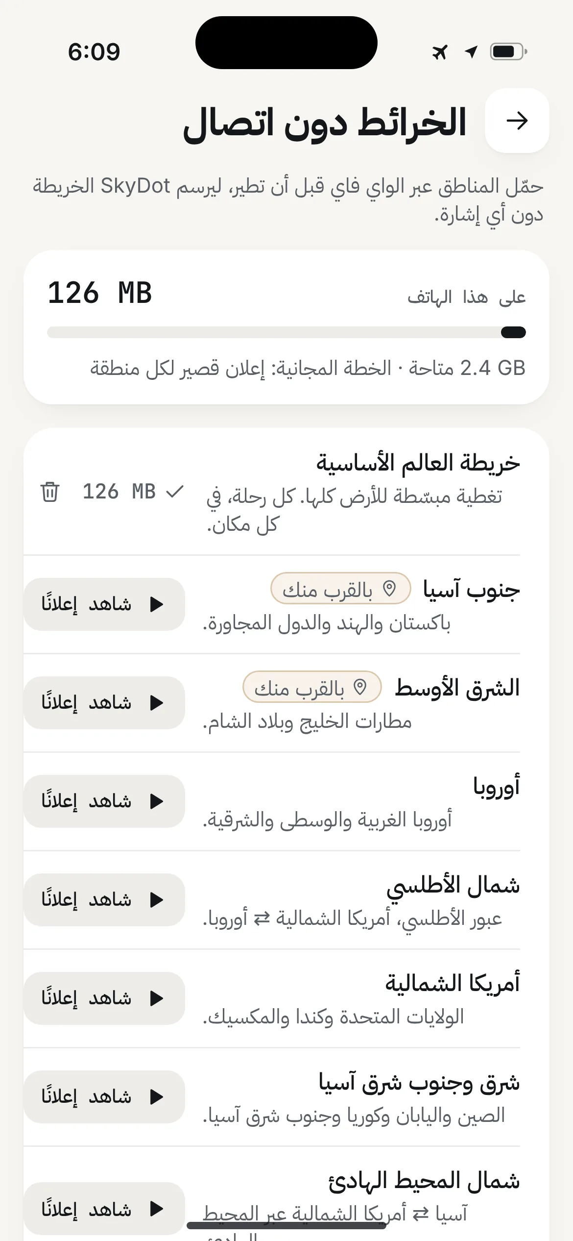 الخرائط دون اتصال في SkyDot: خريطة العالم الأساسية على الهاتف، ثم حزم مناطق جنوب آسيا والشرق الأوسط وأوروبا وشمال الأطلسي.