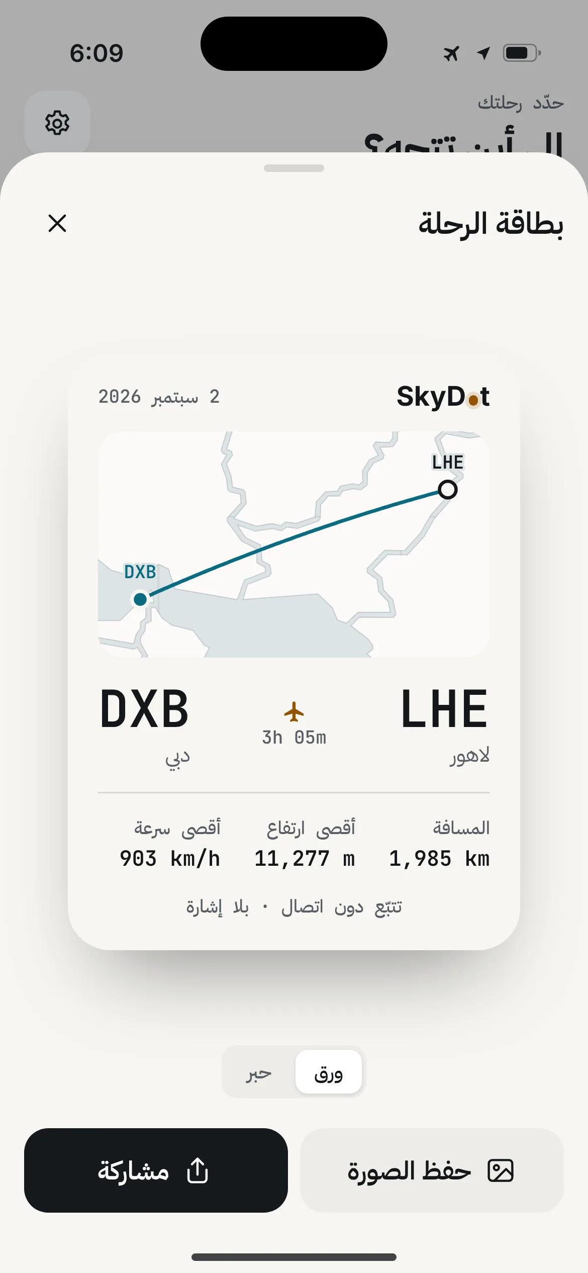 بطاقة رحلة SkyDot من لاهور إلى دبي: خريطة المسار والمسافة وأقصى ارتفاع وأقصى سرعة، مع زرّي «حفظ الصورة» و«مشاركة».
